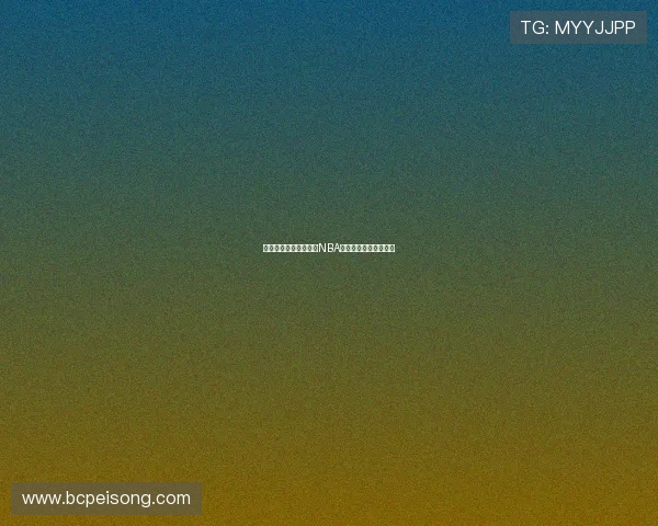 燕雨直播带你免费观看NBA赛事全程高清流畅体验